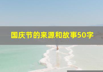 国庆节的来源和故事50字