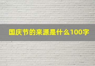 国庆节的来源是什么100字