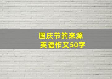 国庆节的来源英语作文50字