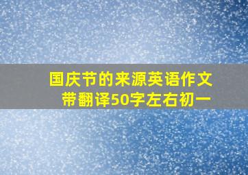 国庆节的来源英语作文带翻译50字左右初一