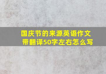 国庆节的来源英语作文带翻译50字左右怎么写