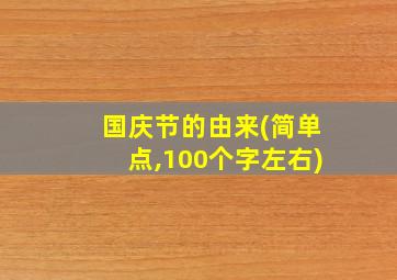 国庆节的由来(简单点,100个字左右)