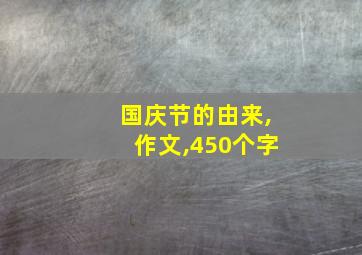 国庆节的由来,作文,450个字