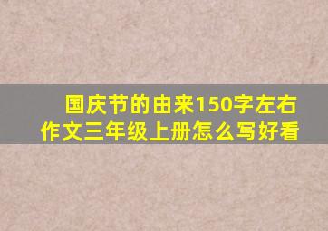 国庆节的由来150字左右作文三年级上册怎么写好看