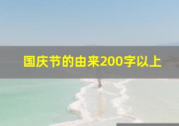 国庆节的由来200字以上