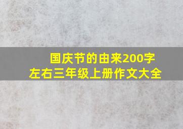 国庆节的由来200字左右三年级上册作文大全