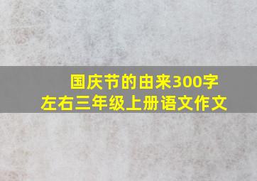 国庆节的由来300字左右三年级上册语文作文