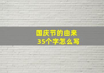 国庆节的由来35个字怎么写