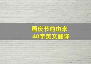 国庆节的由来40字英文翻译