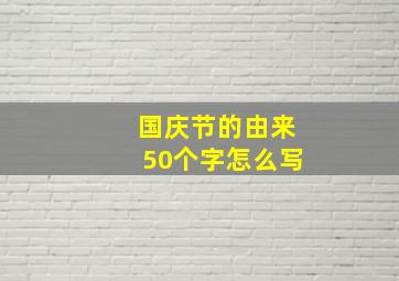 国庆节的由来50个字怎么写