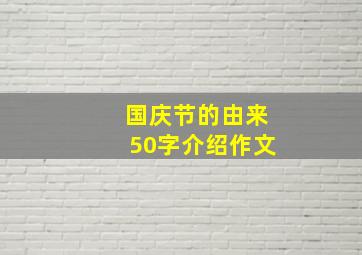 国庆节的由来50字介绍作文