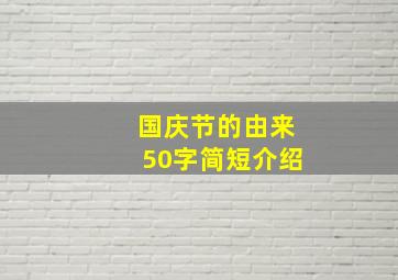 国庆节的由来50字简短介绍