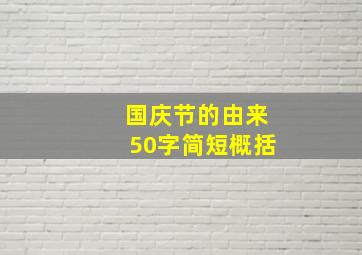 国庆节的由来50字简短概括