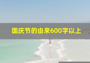 国庆节的由来600字以上