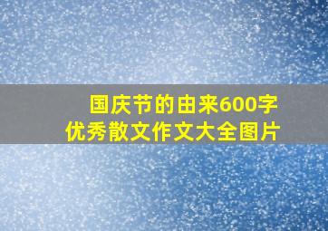 国庆节的由来600字优秀散文作文大全图片