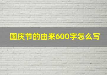 国庆节的由来600字怎么写