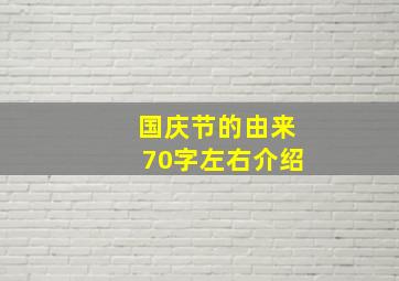 国庆节的由来70字左右介绍