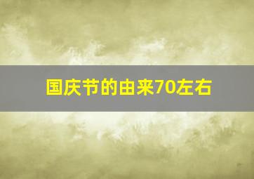 国庆节的由来70左右