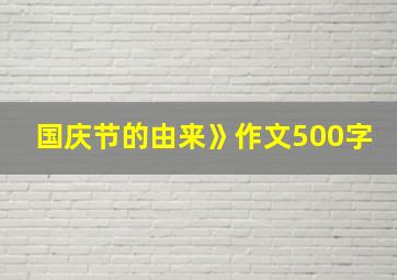 国庆节的由来》作文500字