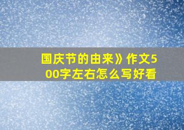 国庆节的由来》作文500字左右怎么写好看