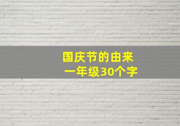 国庆节的由来一年级30个字