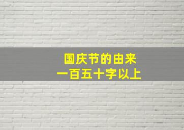 国庆节的由来一百五十字以上