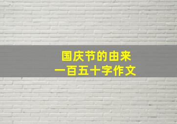 国庆节的由来一百五十字作文