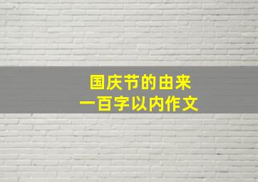 国庆节的由来一百字以内作文