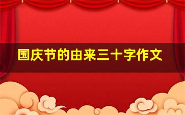 国庆节的由来三十字作文