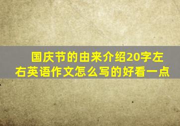 国庆节的由来介绍20字左右英语作文怎么写的好看一点