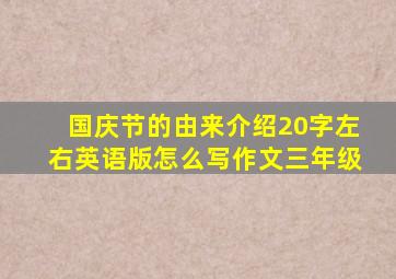 国庆节的由来介绍20字左右英语版怎么写作文三年级