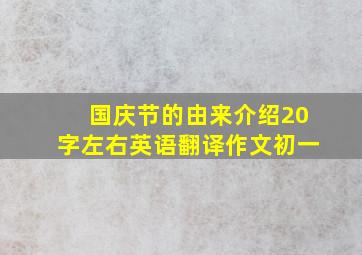 国庆节的由来介绍20字左右英语翻译作文初一