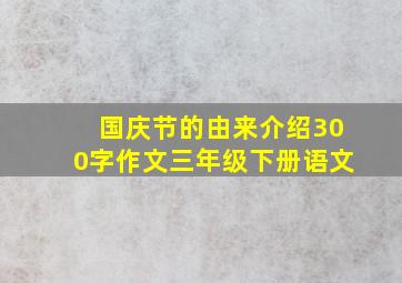 国庆节的由来介绍300字作文三年级下册语文