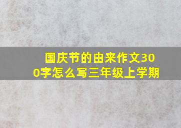 国庆节的由来作文300字怎么写三年级上学期