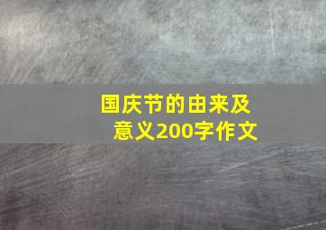 国庆节的由来及意义200字作文