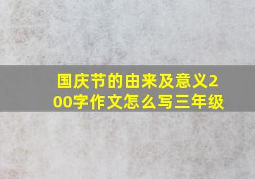 国庆节的由来及意义200字作文怎么写三年级