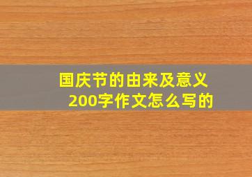 国庆节的由来及意义200字作文怎么写的