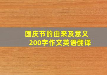 国庆节的由来及意义200字作文英语翻译