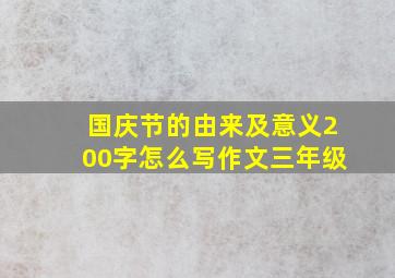 国庆节的由来及意义200字怎么写作文三年级