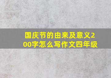 国庆节的由来及意义200字怎么写作文四年级