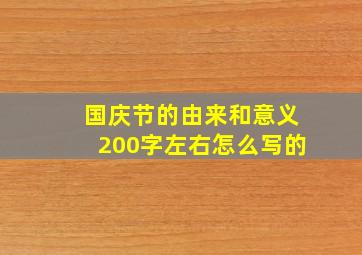 国庆节的由来和意义200字左右怎么写的