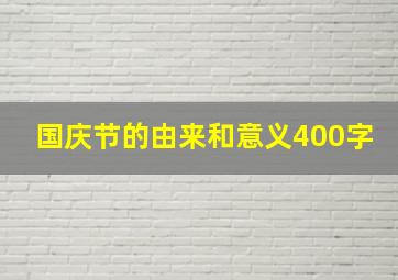 国庆节的由来和意义400字