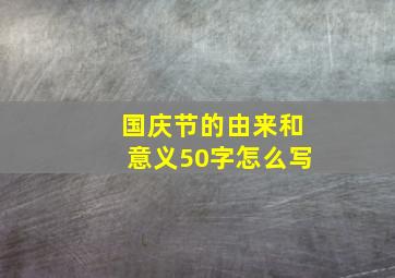 国庆节的由来和意义50字怎么写