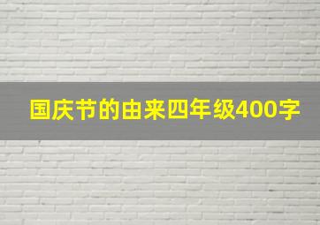 国庆节的由来四年级400字