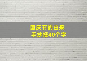 国庆节的由来手抄报40个字