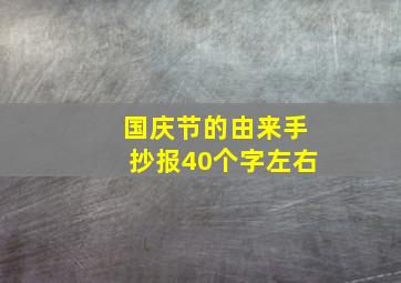 国庆节的由来手抄报40个字左右