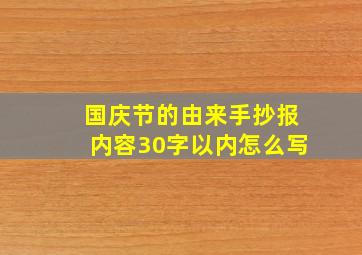 国庆节的由来手抄报内容30字以内怎么写