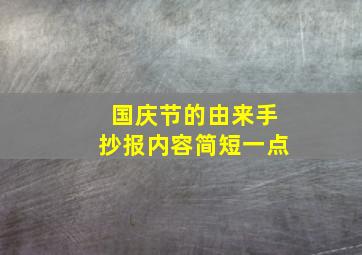 国庆节的由来手抄报内容简短一点