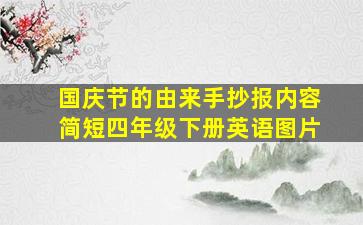 国庆节的由来手抄报内容简短四年级下册英语图片