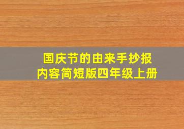 国庆节的由来手抄报内容简短版四年级上册